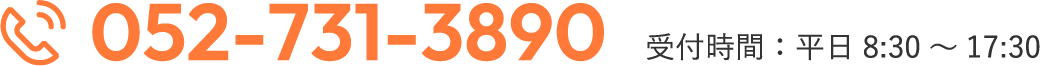 052-731-3890 受付時間：平日8:30～17:30