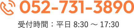 052-731-3890 受付時間：平日8:30～17:30